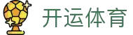 开运体育官网 - 足球篮球赛事资讯中心 - 腾讯